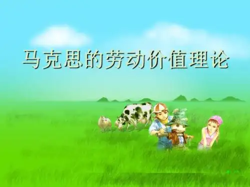 2.2《马克思的劳动价值理论》课件