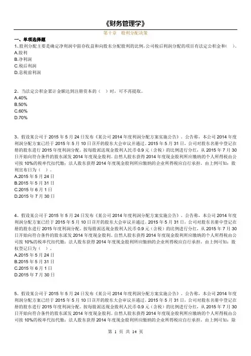 14年版自考财务管理学练习题(第十章-股利分配决策)