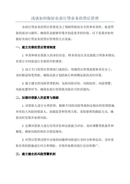浅谈如何做好农商行贷业务的贷后管理