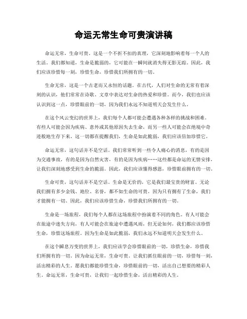 命运无常生命可贵演讲稿