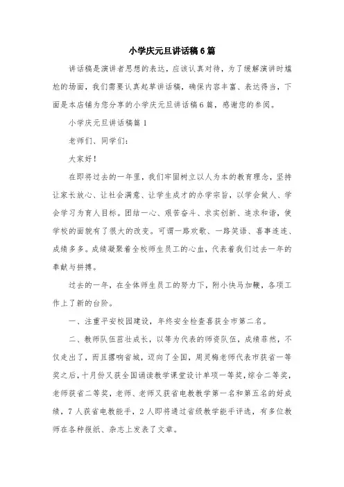 小学庆元旦讲话稿6篇