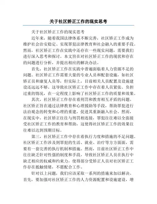 关于社区矫正工作的现实思考