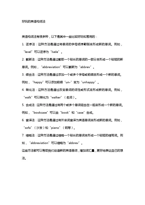 好玩的英语构词法