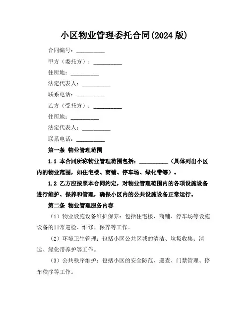 小区物业管理委托合同(2024版)