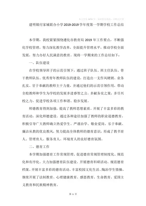 联办小学2019-2019学年度第一学期学校工作总结