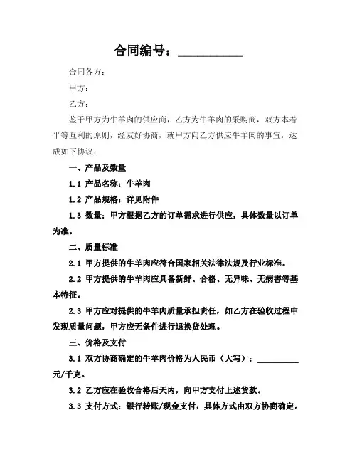 2024版牛羊肉销售合同协议书范本