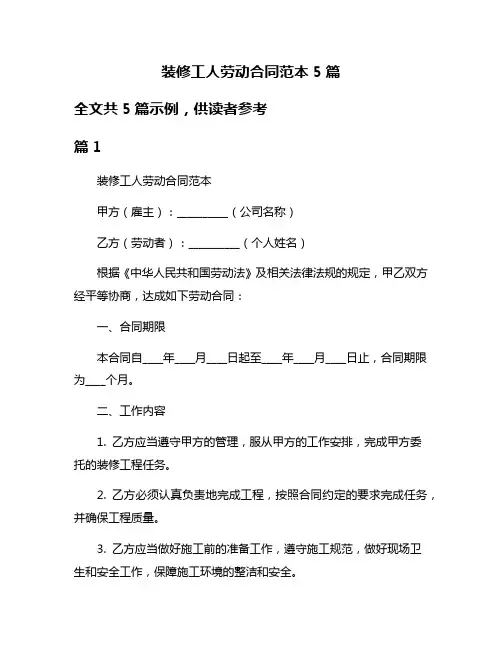 装修工人劳动合同范本5篇