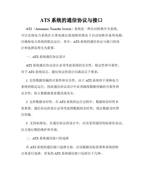 ATS系统的通信协议与接口