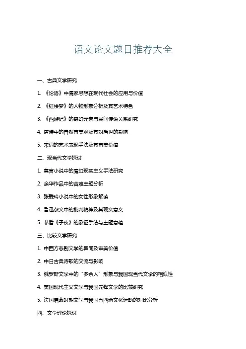 语文论文题目推荐大全