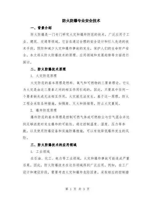 防火防爆专业安全技术