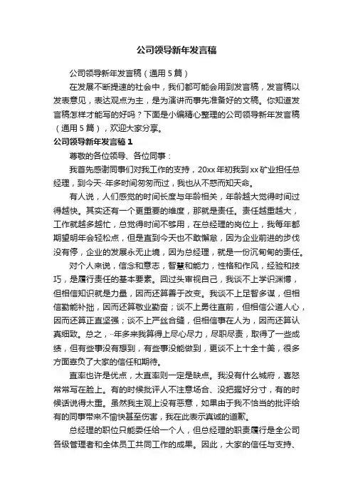 公司领导新年发言稿（通用5篇）
