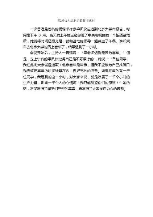 梁凤仪为迟到道歉作文素材