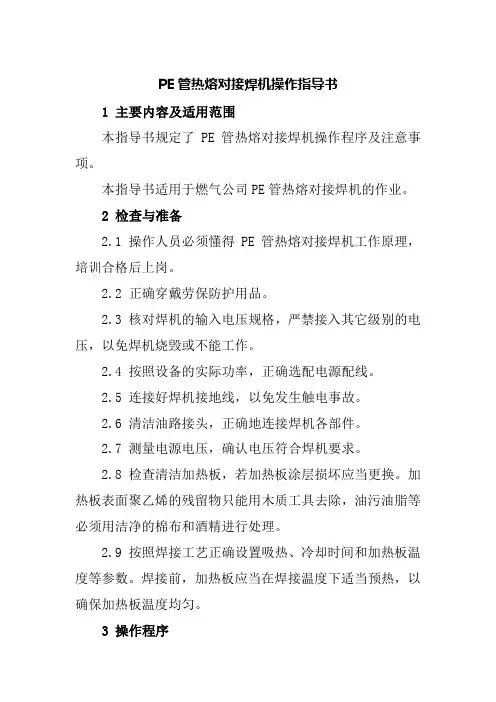 PE管热熔对接焊机操作指导书