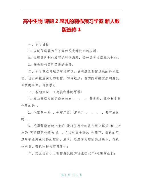 高中生物 课题2腐乳的制作预习学案 新人教版选修1