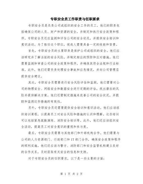 专职安全员工作职责与任职要求