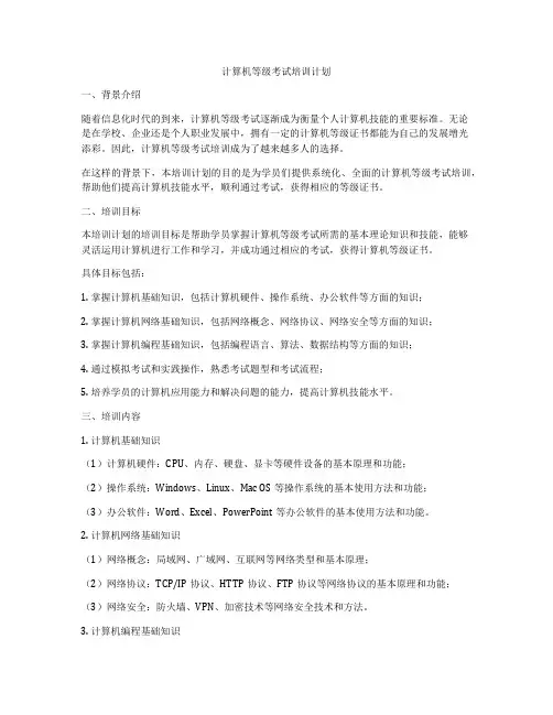 计算机等级考试培训计划