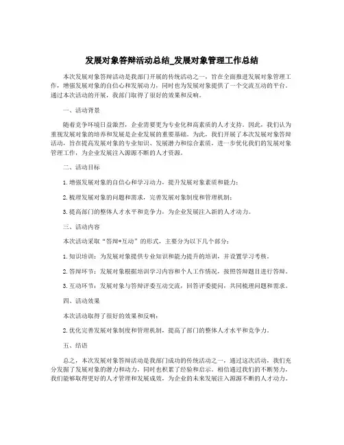 发展对象答辩活动总结_发展对象管理工作总结