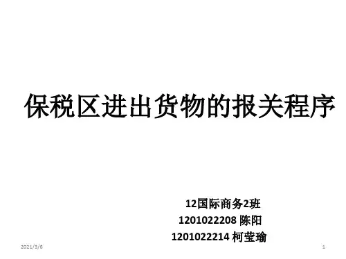 保税区进出货物的报关程序