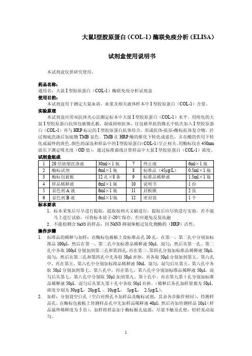 大鼠I型胶原蛋白COL-1）联免疫分析ELISA）
