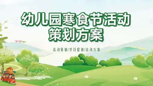 幼儿园寒食节活动策划方案PPT课件
