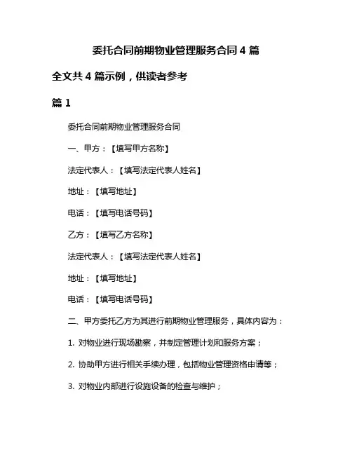 委托合同前期物业管理服务合同4篇