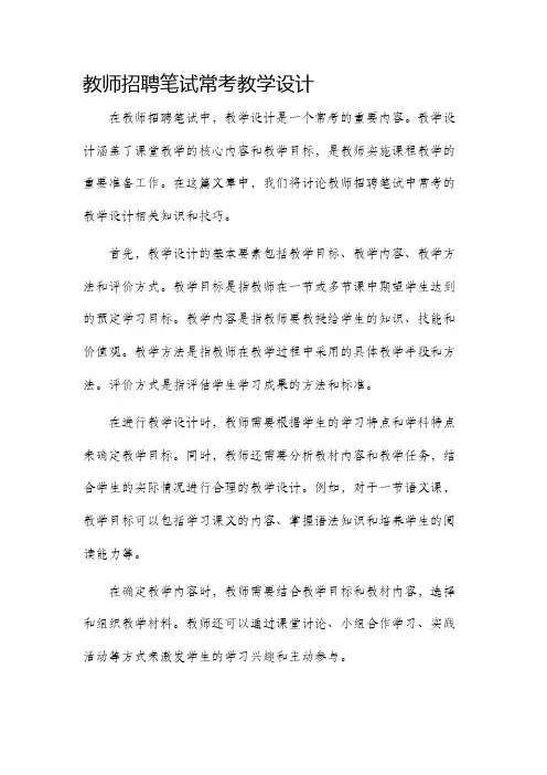 教师招聘笔试常考教学设计