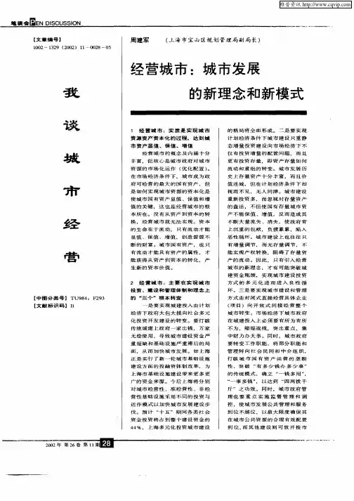 经营城市：城市发展的新理念和新模式