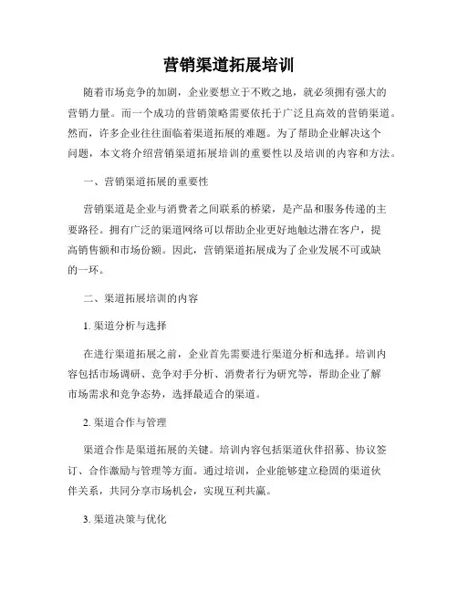 营销渠道拓展培训