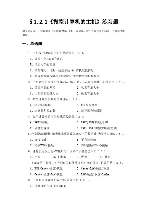 《计算机基础-1.2.1 微型计算机的主机》练习题