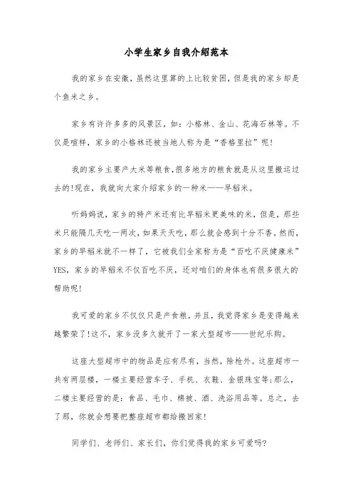 小学生家乡自我介绍范本（2篇）