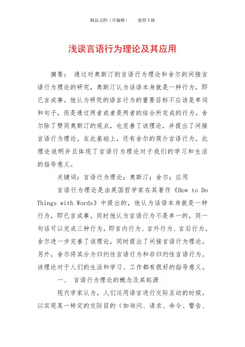 浅谈言语行为理论及其应用