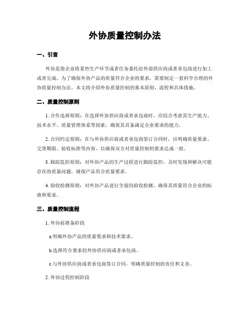 外协质量控制办法