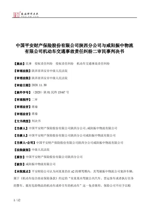 中国平安财产保险股份有限公司陕西分公司与咸阳振中物流有限公司机动车交通事故责任纠纷二审民事判决书