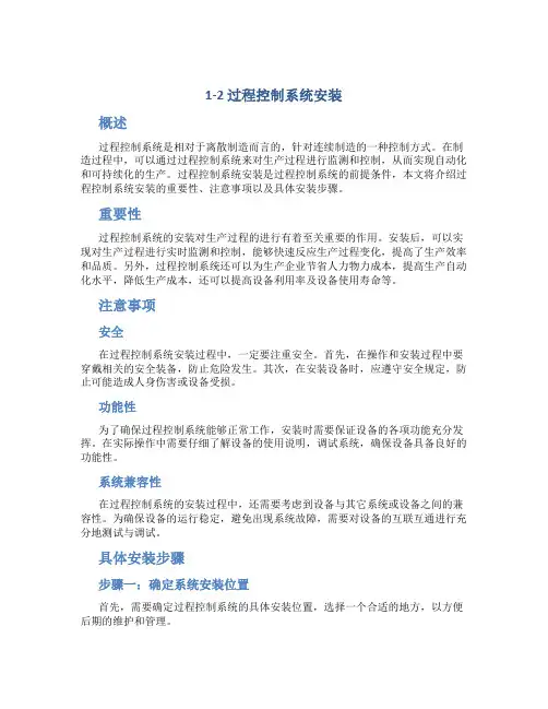1-2 过程控制系统安装