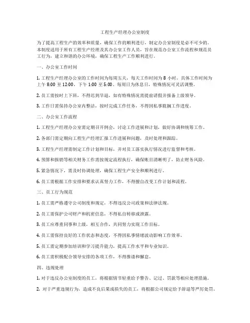 工程生产经理办公室制度