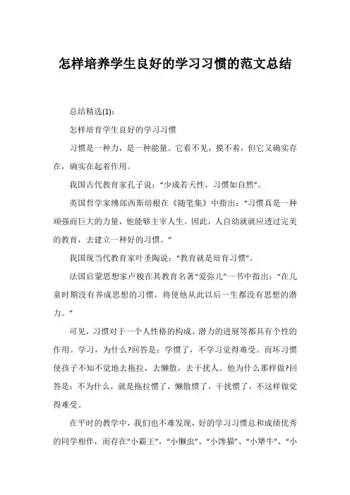 怎样培养学生良好的学习习惯的范文总结