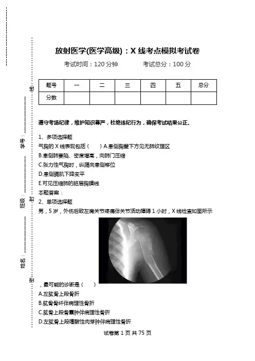 放射医学(医学高级)：X线考点模拟考试卷_2.doc