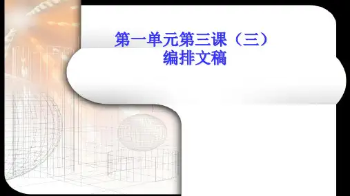 一单元第三课(三)编排文稿教学15张PPT