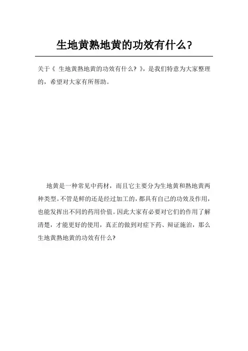 生地黄熟地黄的功效有什么-