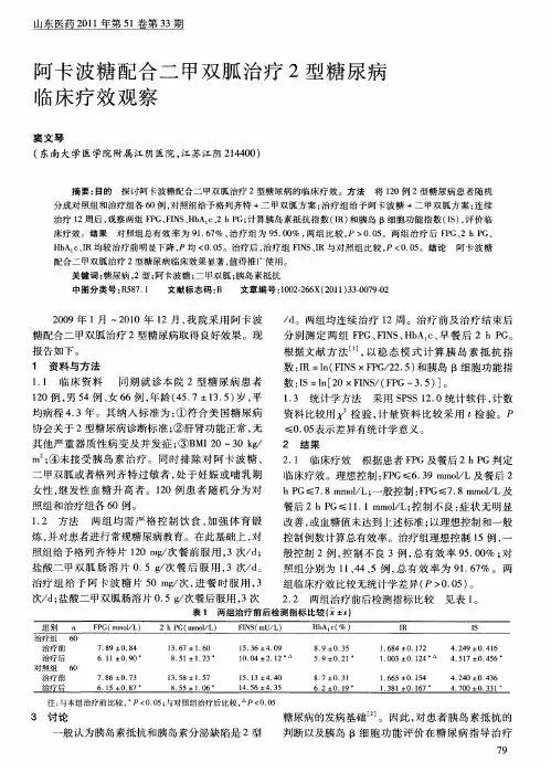 阿卡波糖配合二甲双胍治疗2型糖尿病临床疗效观察