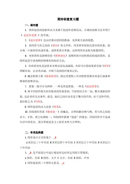 图形创意(154402)复习资料