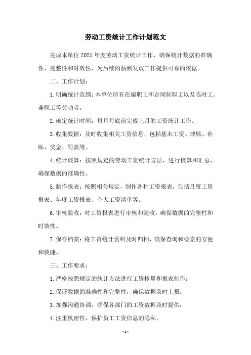 劳动工资统计工作计划范文