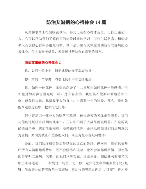 防治艾滋病的心得体会14篇