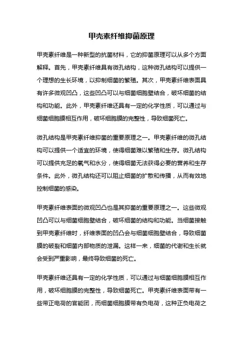 甲壳素纤维抑菌原理