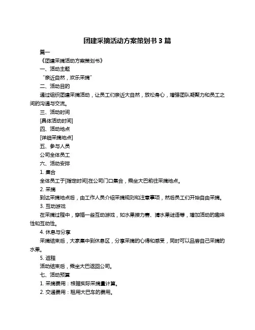团建采摘活动方案策划书3篇