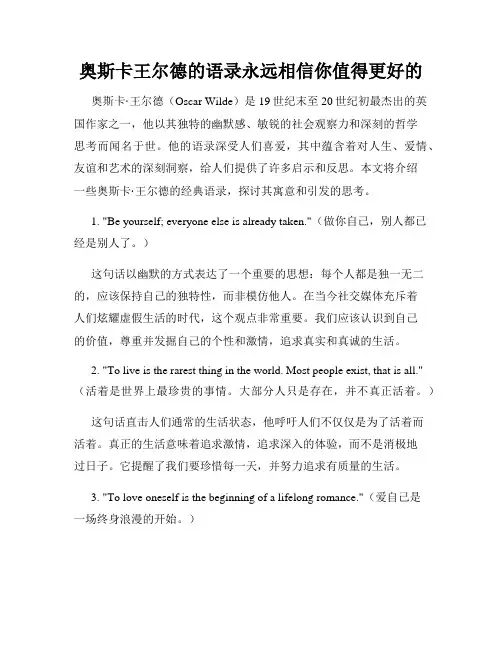 奥斯卡王尔德的语录永远相信你值得更好的