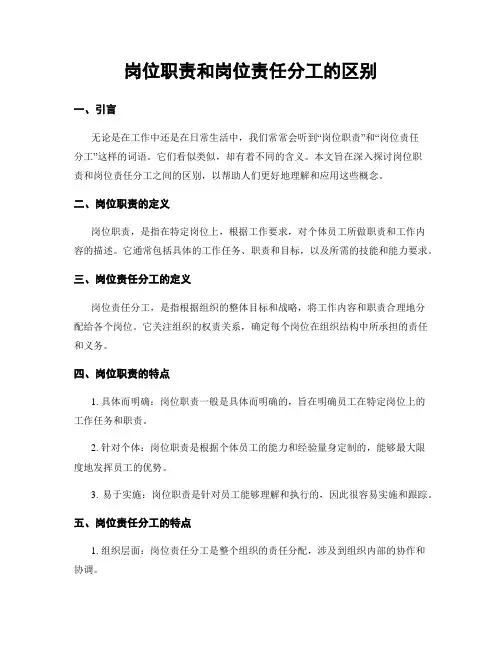 岗位职责和岗位责任分工的区别