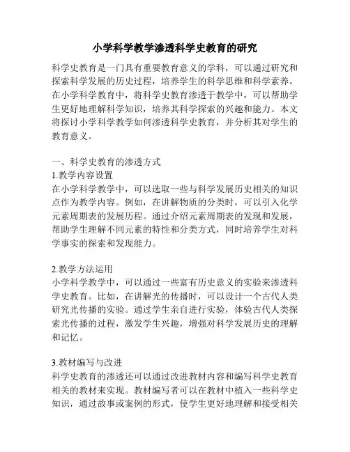 小学科学教学渗透科学史教育的研究