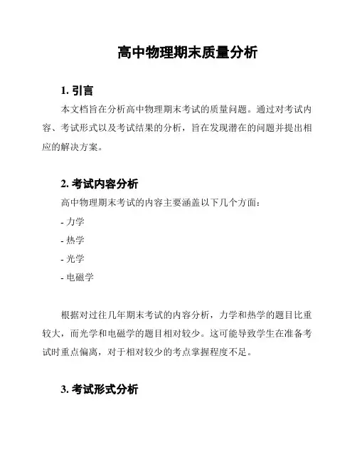 高中物理期末质量分析