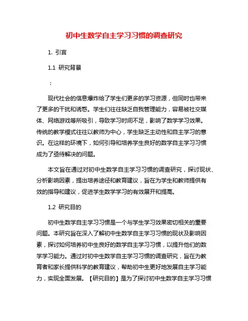 初中生数学自主学习习惯的调查研究